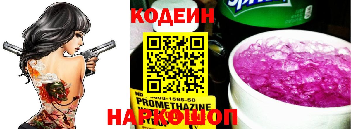 Кодеин напиток Lean (лин)  Codein Purple Drank  Вход с VPN  Северобайкальск 