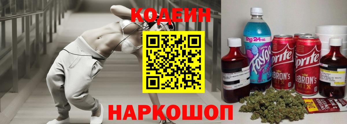 Кодеиновый сироп Lean Purple Drank Северобайкальск